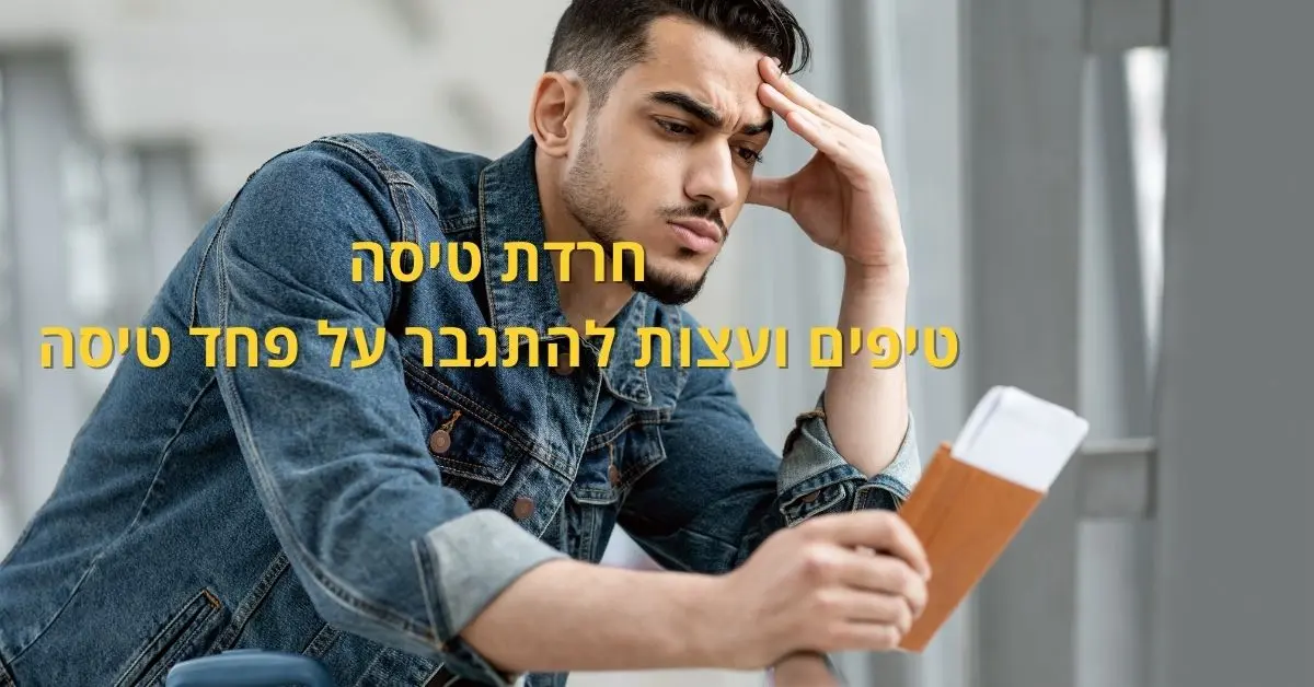 איך להתגבר על חרדה מטיסה