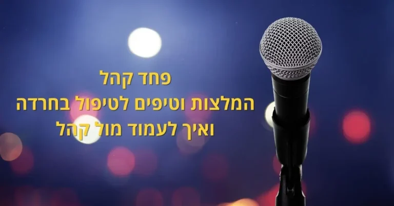 איך להתגבר על פחד קהל